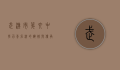 武汉市第六中学，百年名校的辉煌与传承