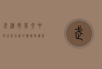 武汉市第六中学，百年名校的辉煌与传承
