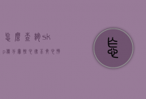 怎么查询skp积分（窦性心律不齐心悸喝生脉饮）