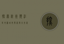 探索杭州滨江区地图，城市发展与未来展望