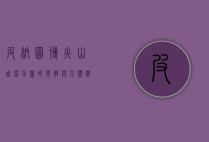 皮纳图博火山，自然力量的震撼与人类智慧的应对