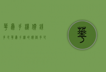 华为手机价钱多少（华为手机的价格多少）