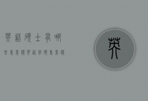 英语硕士有哪些专业课（英语学硕专业课）