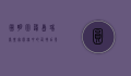 圆明园蓬岛瑶台，皇家园林中的仙境幻影