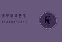 圆明园蓬岛瑶台，皇家园林中的仙境幻影