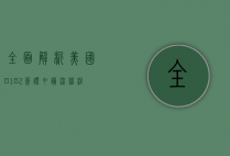 全面解析美国B1/B2签证，申请流程、注意事项及常见问题解答