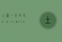 土鸡一只多少钱（一般一只土鸡多少钱）