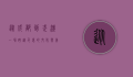 从成都到武汉，一场跨越千里的文化与美食之旅