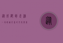 从成都到武汉，一场跨越千里的文化与美食之旅