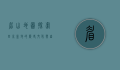 眉山地图，探索四川盆地的历史文化与自然风光