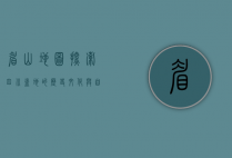 眉山地图，探索四川盆地的历史文化与自然风光