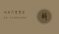 故宫门票预约官网，一站式服务指南与实用攻略
