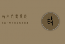故宫门票预约官网，一站式服务指南与实用攻略