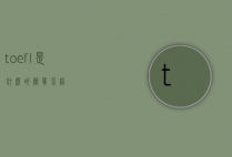 toefl是什么的简单介绍