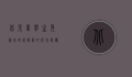 北京留学生免税车政策解析，如何享受优惠，助力回国发展