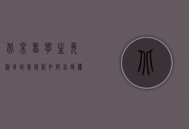 北京留学生免税车政策解析,如何享受优惠,助力回国发展