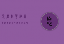 怎么在华酒网买酒（华酒网的酒是正品吗）