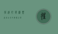 往返打折机票，省钱出行的智慧之选