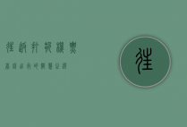 往返打折机票，省钱出行的智慧之选