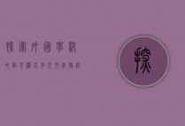 探索外国学校的教育模式，多元文化与创新实践的融合