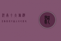 河南十大旅游景点，探寻中原大地的历史与自然之美