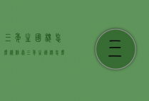 三年生国槐怎么样修剪（三年生国槐怎么样修剪才好看）