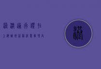 港澳通行证在上海，办理流程、注意事项及常见问题解答