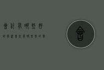 会计有哪些好的学校（会计有哪些好的学校推荐）