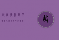 故宫博物院闭馆，历史与未来的交汇点
