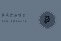 酒有汽油味怎么办（为什么酒能喝出汽油味）