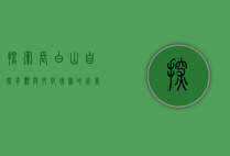 探索长白山，自然奇观与文化瑰宝的完美融合