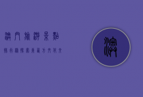 澳门旅游景点排行榜，探索东西方文化交融的瑰宝