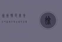 徐州特色美食小吃，品味千年古城的舌尖盛宴