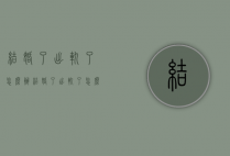 结婚了出轨了怎么办（结婚了出轨了怎么办,不想离婚）