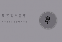 学习美甲需要多少钱（学美甲需要多少钱美甲培训要交哪些费用）