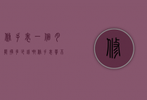 修手表一个月能挣多少钱啊（修手表贵不贵）