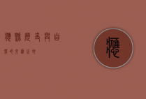 应县，历史与自然的交汇之地