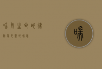 喘气，生命的律动与心灵的喘息