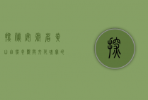 探秘安徽省黄山，自然奇观与文化瑰宝的完美融合
