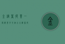 金钢菩提串一般都串多少个（小金刚菩提串多少个）