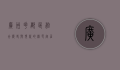 广州花都区，融合历史与现代的绿色宜居之城