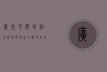 广州花都区，融合历史与现代的绿色宜居之城