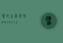 鹰的生活习性，翱翔天际的王者