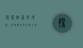 探索烟台市地图，一座滨海城市的魅力与未来
