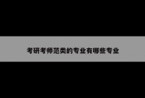 考研考师范类的专业有哪些专业