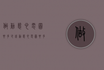 做动态心电图要多少钱（动态心电图要多少钱一次）