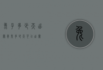 兔子多少天出栏（养兔多少天可以出栏）