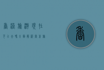香港旅游现在可以去吗？全面解析当前旅游政策与安全指南