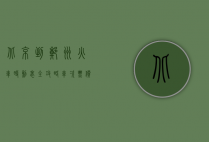 北京到郑州火车时刻表全攻略，车次、票价、时间及购票指南