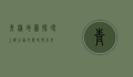 青浦地图，探寻上海之西的历史与未来